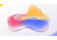 慢性腹泻病因解析2025