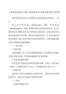 《血清炎性指标与成人多发性肌炎-皮肌炎的相关性研究》