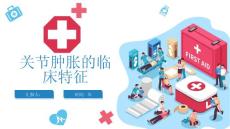 关节肿胀的临床特征