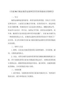 《自制M夹板在桡骨远端伸直型骨折的临床应用研究》