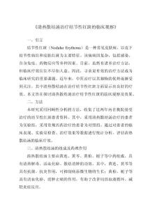《清热散结汤治疗结节性红斑的临床观察》