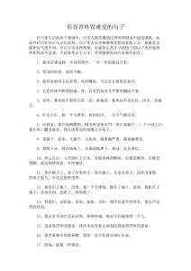 形容胃疼胃难受的句子