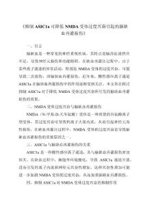 《抑制ASIC1a可降低NMDA受体过度兴奋引起的脑缺血再灌损伤》