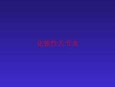 化脓性关节炎-ppt课件