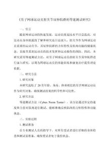《男子网球运动员肘关节屈伸肌群的等速测试研究》