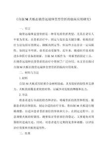 《自制M夹板在桡骨远端伸直型骨折的临床应用研究》