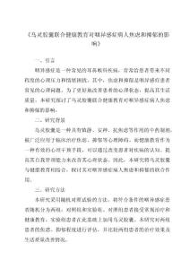 《乌灵胶囊联合健康教育对咽异感症病人焦虑和抑郁的影响》
