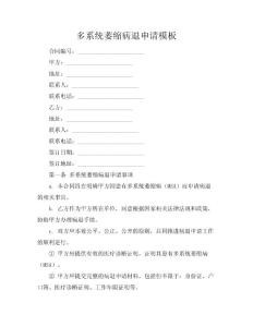多系统萎缩病退申请模板