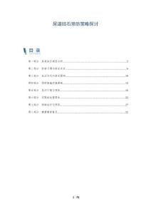 尿道结石预防策略探讨-洞察分析