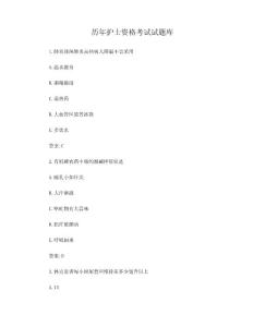 历年护士资格考试试题库