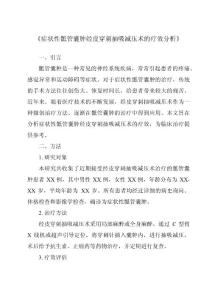 《症状性骶管囊肿经皮穿刺抽吸减压术的疗效分析》