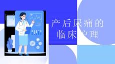 产后尿痛的临床护理