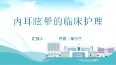 内耳眩晕的临床护理