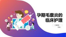 孕期毛囊炎的临床护理
