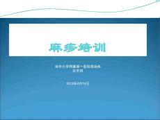 麻疹培训