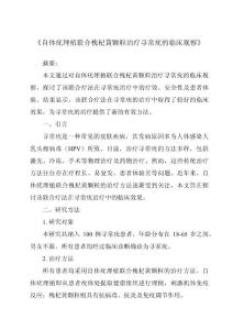 《自体疣埋植联合槐杞黄颗粒治疗寻常疣的临床观察》