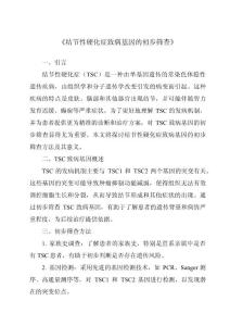 《结节性硬化症致病基因的初步筛查》
