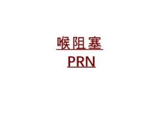 医学喉阻塞PRNPPT培训课件