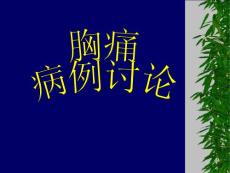 胸痛病例讨论