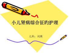 小儿肾病综合征的护理