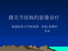 膝关节结核的影像学诊疗