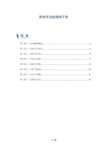 男性性功能障碍干预-洞察分析