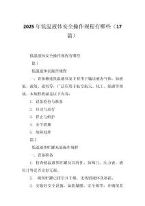 2025年低温液体安全操作规程有哪些（17篇）