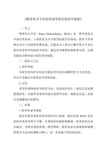 《膝骨性关节炎股骨端骨软骨病理学观察》