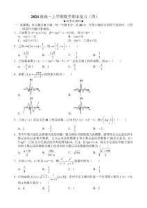 2024級高一上學(xué)期數(shù)學(xué)期末復(fù)習(xí)（四）