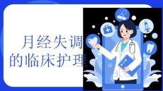 月经失调的临床护理