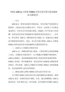 《抑制ASIC1a可降低NMDA受体过度兴奋引起的脑缺血再灌损伤》