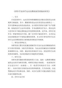 《浮针疗法治疗运动员踝部扭伤的临床研究》