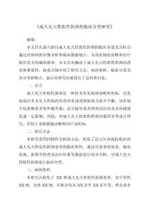 《成人先天性肌性斜颈的临床分型研究》