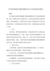 《自体疣埋植联合槐杞黄颗粒治疗寻常疣的临床观察》