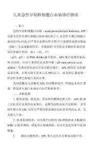 儿童急性早幼粒细胞白血病诊疗指南