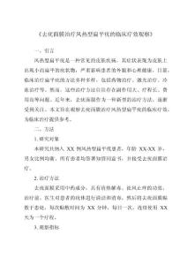《去疣面膜治疗风热型扁平疣的临床疗效观察》