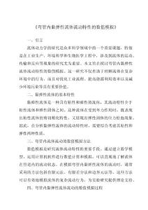 《彎管內黏彈性流體流動特性的數值模擬》