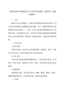 《加味蒼附導痰顆粒治療兒童單純性肥胖（痰濕型）的臨床觀察》