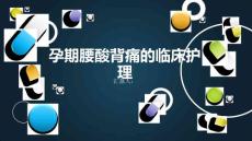 孕期腰酸背痛的临床护理