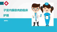 子宫内膜息肉的临床护理