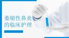 萎缩性鼻炎的临床护理