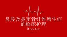 鼻腔及鼻窦骨纤维增生症的临床护理