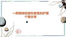 一例桡神经损伤患者的护理