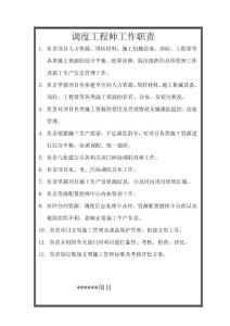 调度工程师工作职责