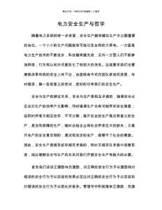 電力安全生產(chǎn)與哲學
