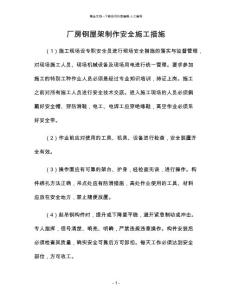 廠房鋼屋架制作安全施工措施