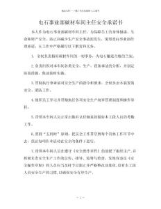 電石事業部碳材車間主任安全承諾書
