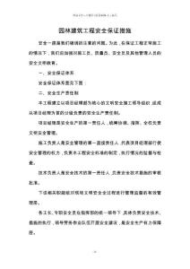 園林建筑工程安全保證措施