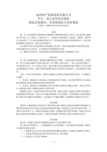 浙商财产保险股份有限公司学生、幼儿意外伤害保险附加美容缝合与牙齿修复医疗保险条款-(浙商财险)(备-医疗保险)【2023】(附) 069号