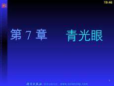 眼科疾病青光眼